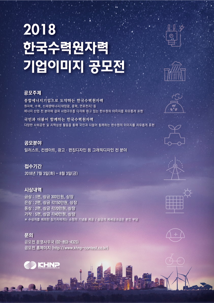 [한국수력원자력] 기업이미지 공모전 (~8/3)