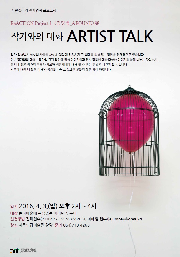 제주도립미술관 '아티스트 토크' 개최